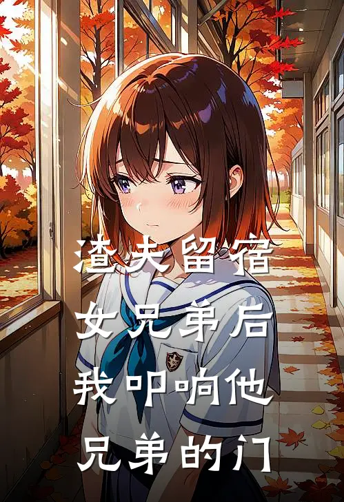 渣夫留宿女兄弟后，我叩响他兄弟的门