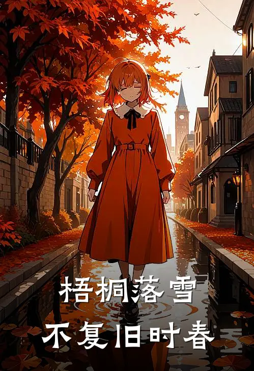 梧桐落雪，不复旧时春