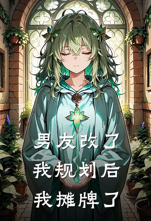 男友改了我规划后，我摊牌了