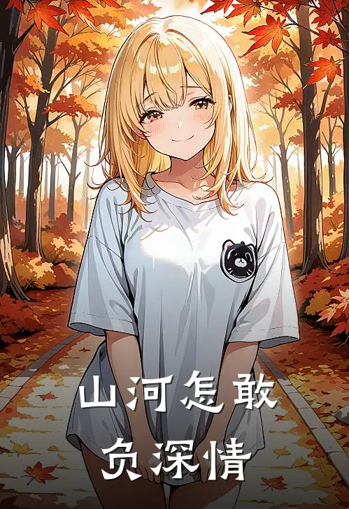 山河怎敢负深情