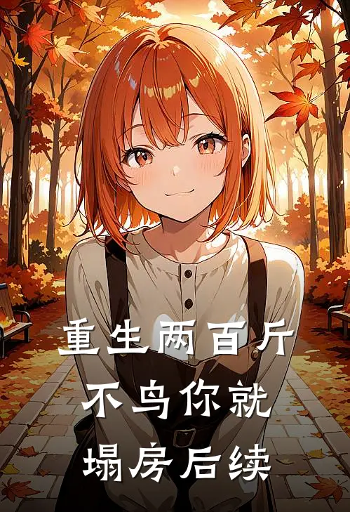 重生两百斤，不鸟你就塌房后续