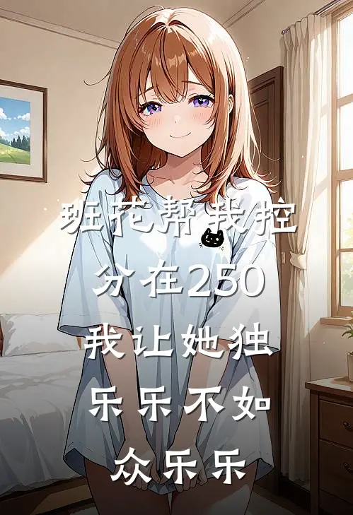班花帮我控分在250,我让她独乐乐不如众乐乐