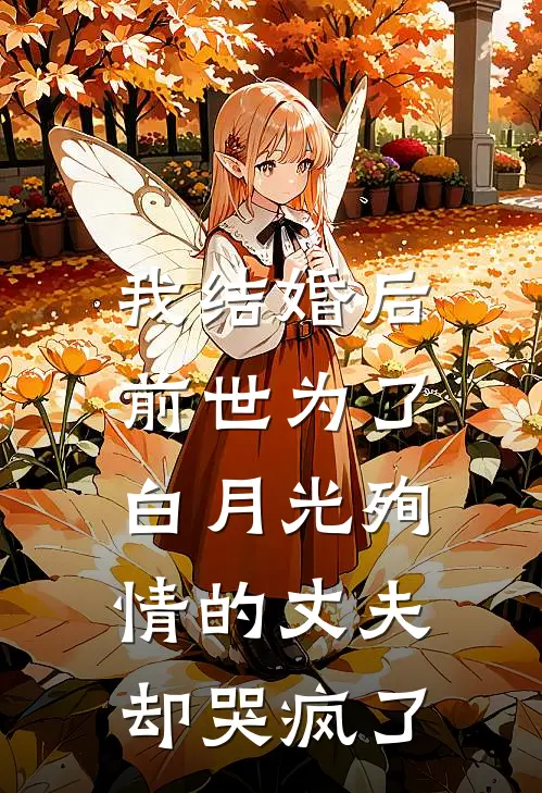 我结婚后,前世为了白月光殉情的丈夫却哭疯了