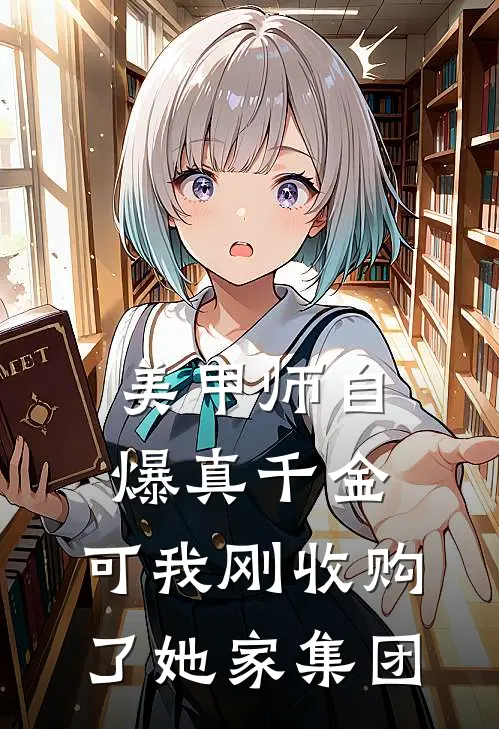 美甲师自爆真千金，可我刚收购了她家集团