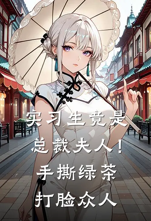 实习生竟是总裁夫人！手撕绿茶打脸众人