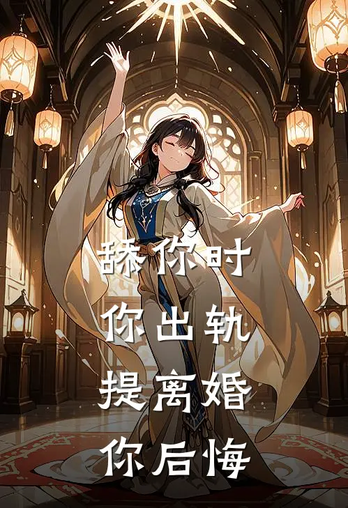 舔你时你出轨，提离婚你后悔