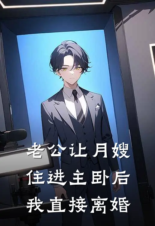 老公让月嫂住进主卧后，我直接离婚
