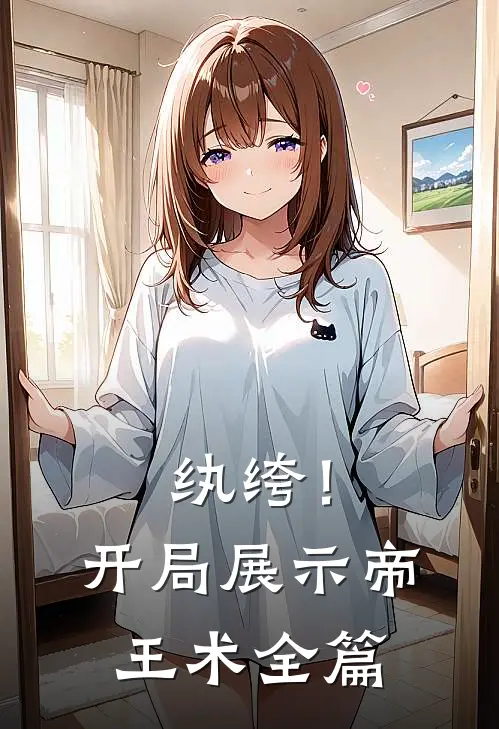 纨绔！开局展示帝王术全篇