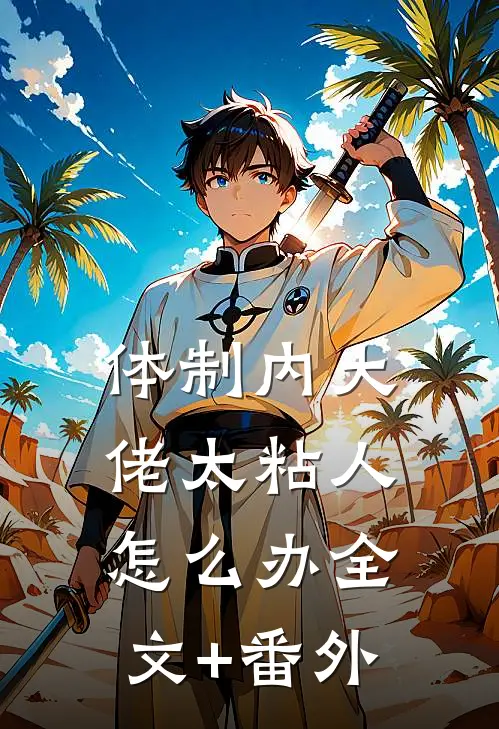 体制内大佬太粘人怎么办全文+番外
