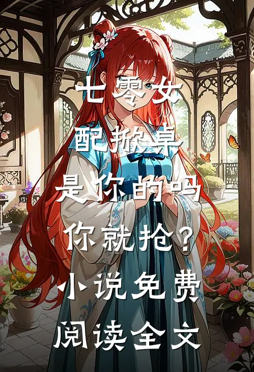 七零女配掀桌，是你的吗你就抢？小说免费阅读全文