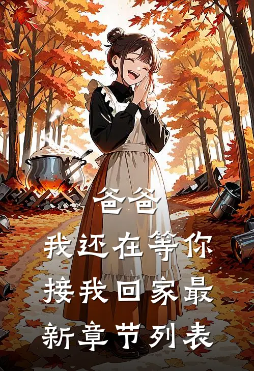 爸爸，我还在等你接我回家最新章节列表
