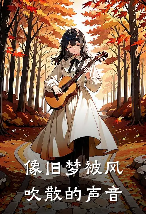 像旧梦被风吹散的声音