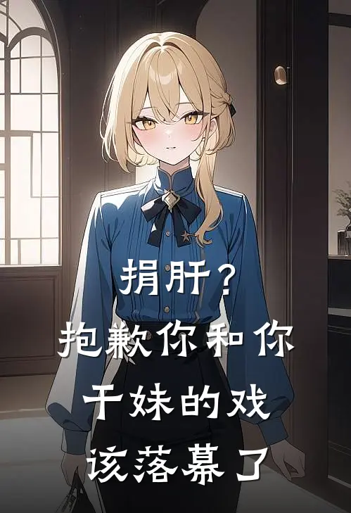 捐肝？抱歉，你和你干妹的戏该落幕了