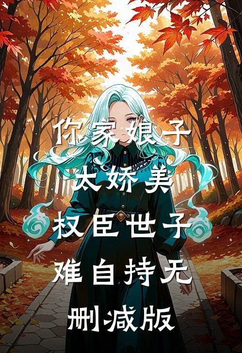 你家娘子太娇美，权臣世子难自持无删减版