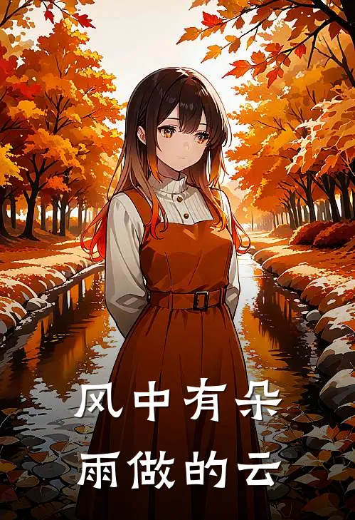 风中有朵雨做的云