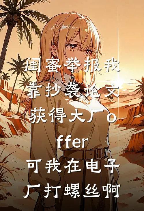 闺蜜举报我靠抄袭论文获得大厂offer，可我在电子厂打螺丝啊