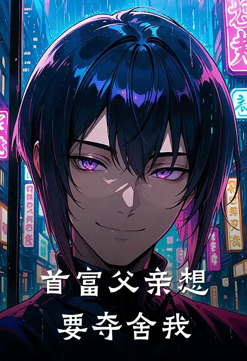 首富父亲想要夺舍我