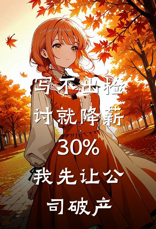 写不出检讨就降薪30%，我先让公司破产
