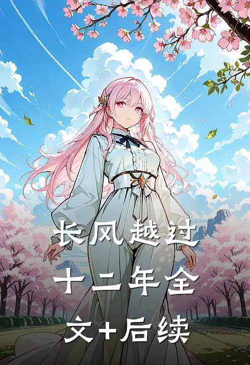 长风越过十二年全文+后续