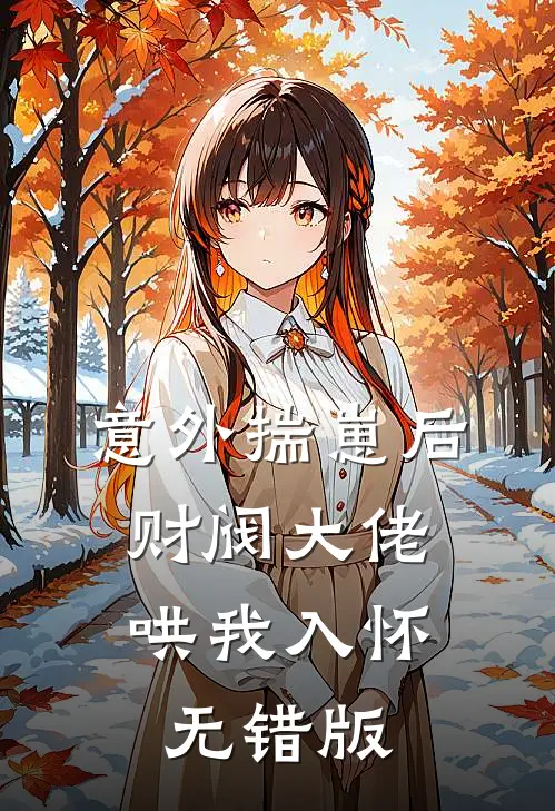 意外揣崽后，财阀大佬哄我入怀无错版