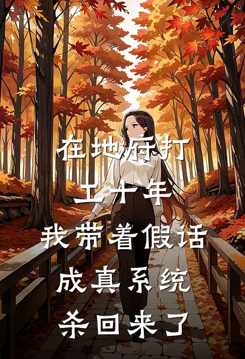 在地府打工十年，我带着假话成真系统杀回来了