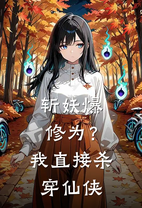 斩妖爆修为？我直接杀穿仙侠