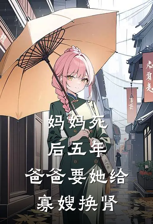 妈妈死后五年，爸爸要她给寡嫂换肾