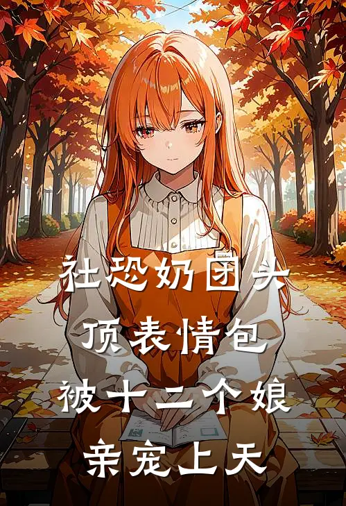 社恐奶团头顶表情包，被十二个娘亲宠上天