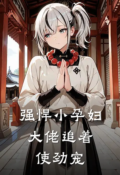 强悍小孕妇，大佬追着使劲宠