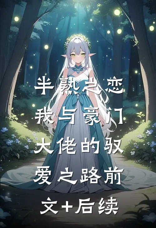 半熟之恋:我与豪门大佬的驭爱之路前文+后续