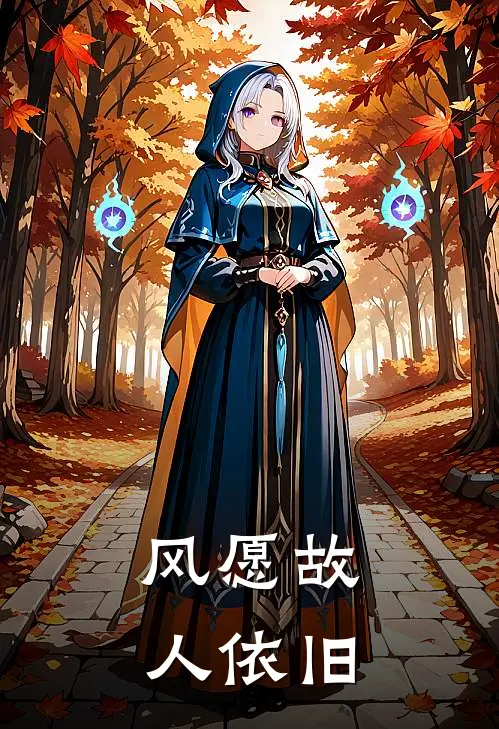 风愿故人依旧