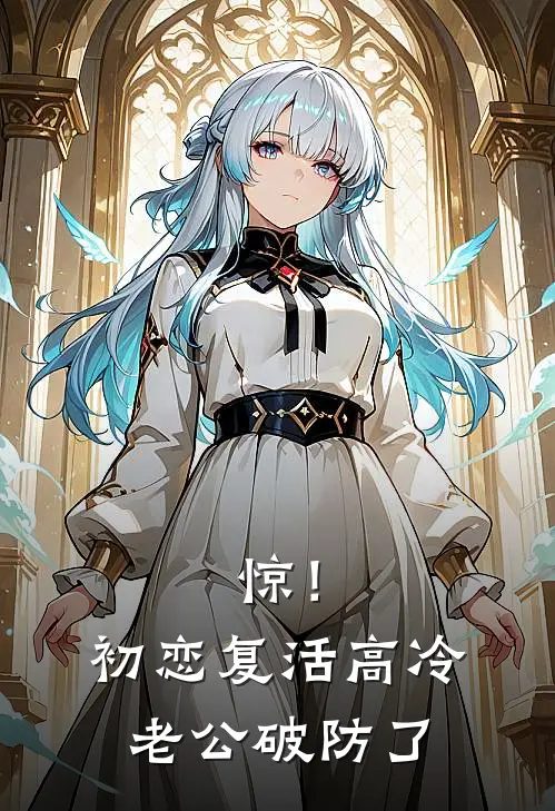 惊！初恋复活，高冷老公破防了