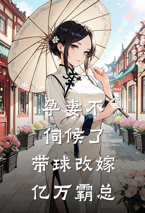孕妻不伺候了，带球改嫁亿万霸总