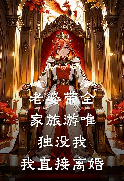 老婆带全家旅游唯独没我，我直接离婚