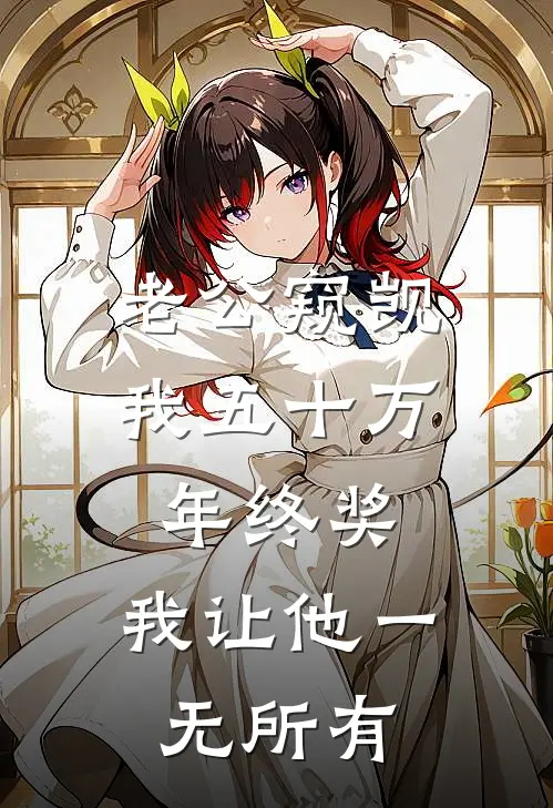 老公窥觊我五十万年终奖，我让他一无所有