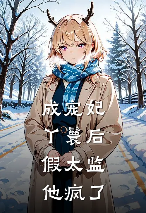 成宠妃丫鬟后，假太监他疯了
