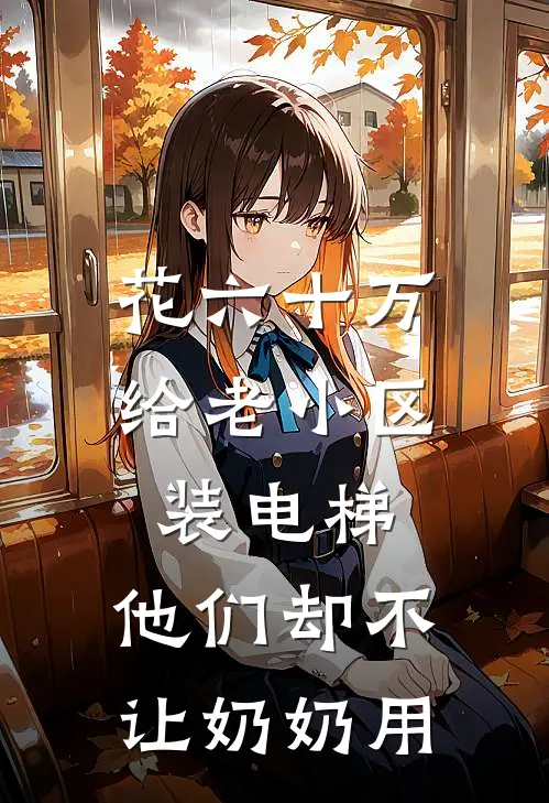 花六十万给老小区装电梯，他们却不让奶奶用