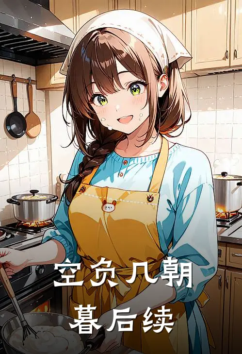 空负几朝暮后续