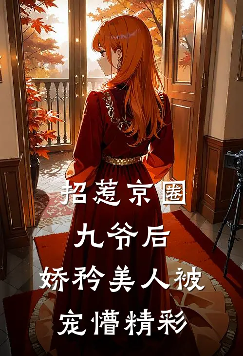 招惹京圈九爷后，娇矜美人被宠懵精彩
