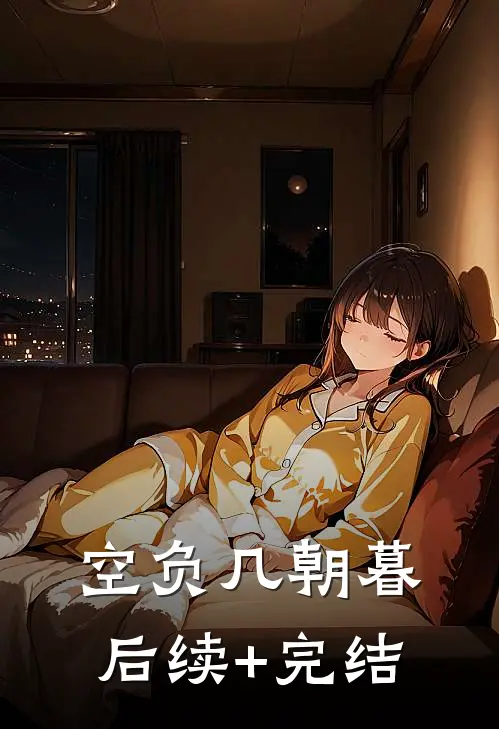 空负几朝暮后续+完结