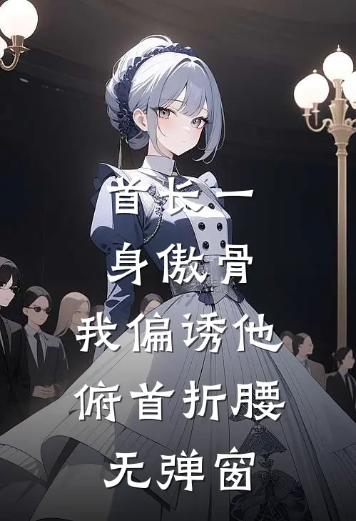 首长一身傲骨，我偏诱他俯首折腰无弹窗