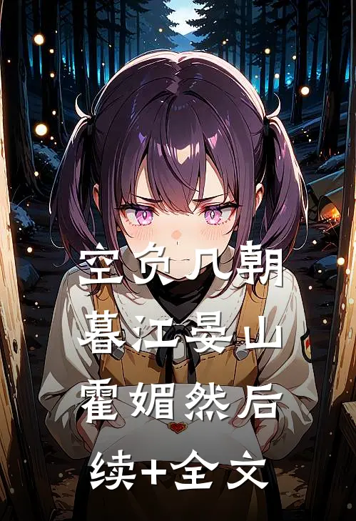 空负几朝暮江晏山霍媚然后续+全文