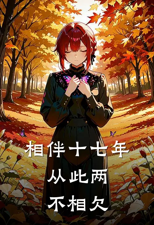 相伴十七年，从此两不相欠