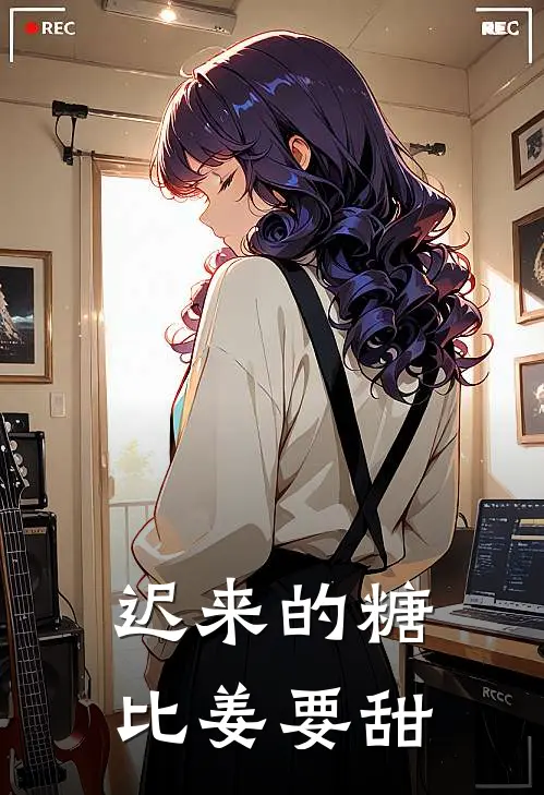 迟来的糖，比姜要甜