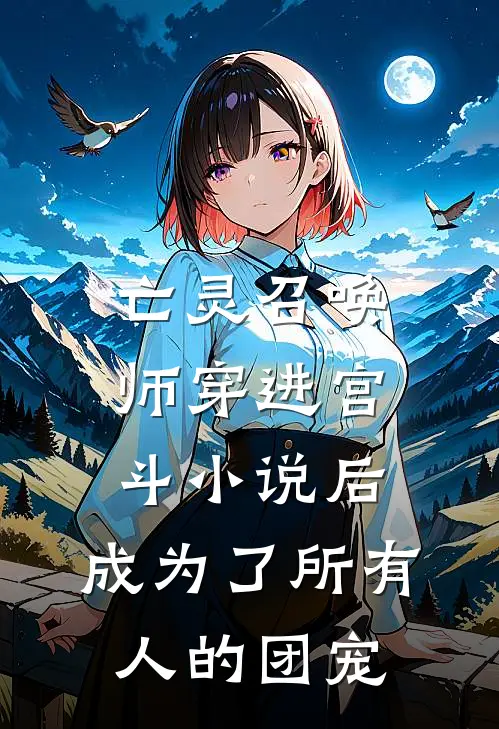 亡灵召唤师穿进宫斗小说后，成为了所有人的团宠