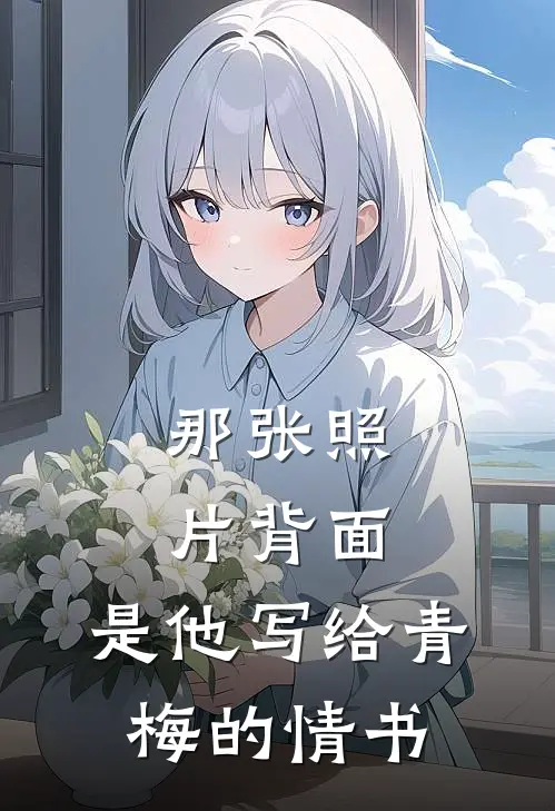 那张照片背面，是他写给青梅的情书
