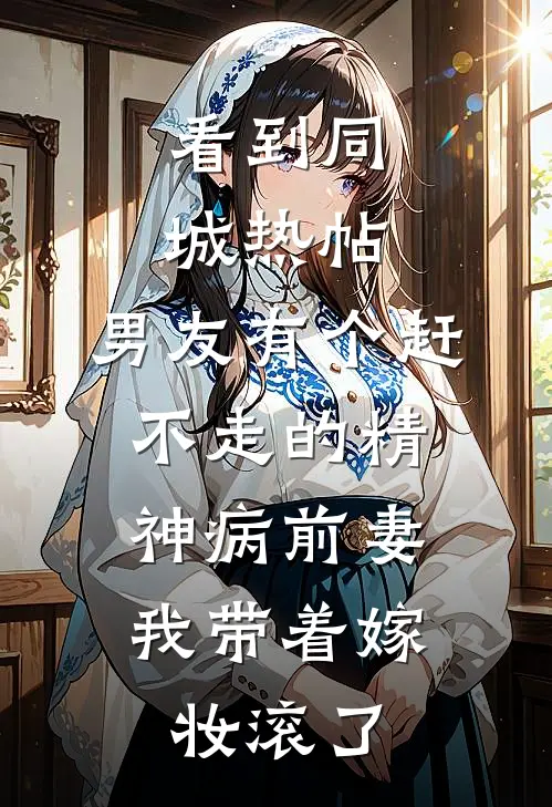 看到同城热帖：男友有个赶不走的精神病前妻，我带着嫁妆滚了