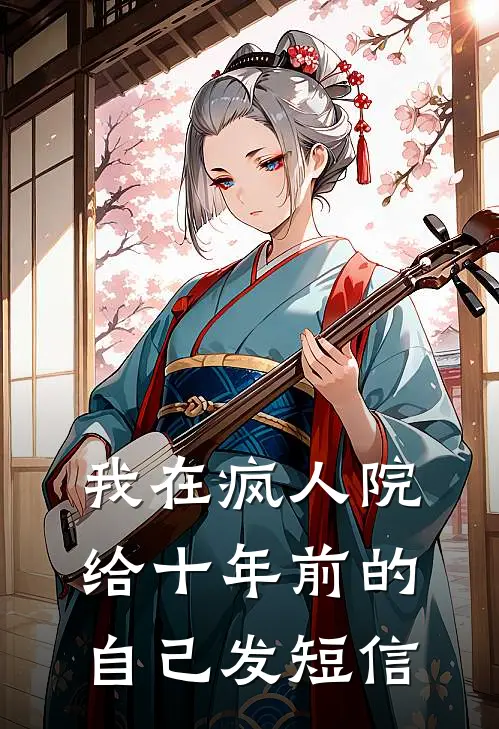 我在疯人院给十年前的自己发短信