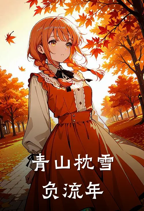 青山枕雪负流年