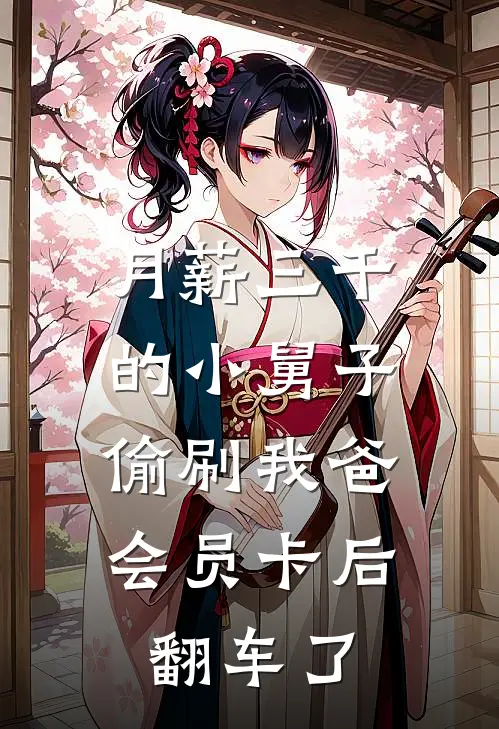 月薪三千的小舅子，偷刷我爸会员卡后翻车了